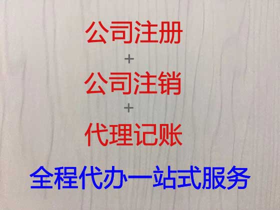 广元公司个体户注册注销